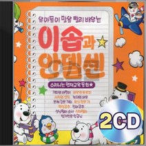 EQ향상 유아 유치원 이솝과 안델센 2CD 정품 패키지 앨범 음반