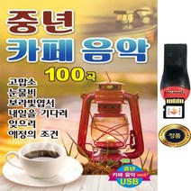 SY022 부모님 효도선물 차량용 중년카페음악 200곡