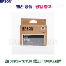 엡손 SureColor SC P600 정품잉크 T760100 포토블랙 프린터 프린트 토너 잉크 리필 재생 정품 호환 교체 무