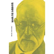 일상생활의 정신 병리학, 열린책들, 지크문트프로이트(Sigmund Freud)