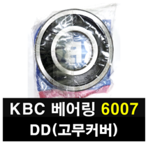 KBC 베어링 6007DD 고무커버 국산 볼베어링, 1개