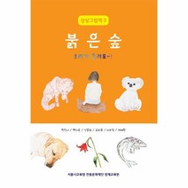 웅진북센 붉은 숲 소리가 들려요 - 미술영재 청소년 화가들의 상상그림책 3, One color | One Size, 9791189688967