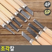 글로벌샵/ 조각칼, 6P