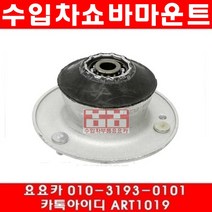 수입차부품요요카 BMW 525I(E60)앞쇼바마운트(개당)(05~10년)