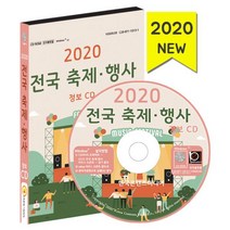 밀크북 2020 전국 축제.행사 정보 - CD-ROM 1장 축제 순위 축제 예산 축제 방문자수 행사대행업체 이벤트업체 전시기획업체, 도서