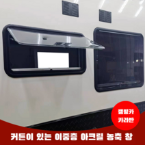 캠핑카용 아크릴 푸시아웃창 카라반창문 카라반부품 캠핑카부품 RV윈도우 캠핑 트레일러 차박, 500x350 이중층 푸시아웃 창