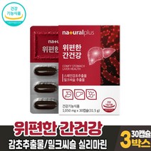 담다 식약처 인증 위편한 간건강 30캡슐 밀크씨슬 실리마린 감초추출물 위건강 간건강 도움 영양제 건강기능식품 남성 여성, 3박스