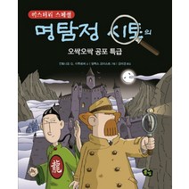 명탐정 시토의 오싹오싹 공포 특급:미스터리 스페셜, 풀빛