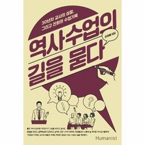 역사 수업의 길을묻다, 상품명