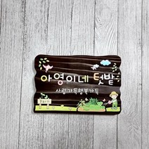 나무간판 명패 텃밭팻말 문패 주말농장 우드사인 25x15cm