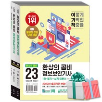 2023 이기적 정보보안기사 필기+실기 환상의 콤비 전3권 (동영상 강의 무료)영진닷컴 당근펜증정