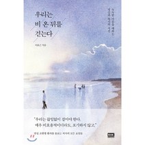 우리는 비 온 뒤를 걷는다:눅눅한 마음을 대하는 정신과 의사의 시선, 알에이치코리아