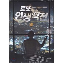 로또 인생역전 3:카르마이 현대 판타지 장편소설, 영상출판미디어(영상노트), 카르마이 저
