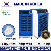 와이젠 국산 대형 업소용 공업용 산업용 제습기 이동식 창고용 제습기 물류창고, YZEN 제습기 260L
