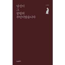 당신이 그 끌림의 주인이었습니다, 지식인하우스, 오휘명