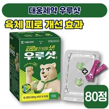 [ 비타민제 ] 대웅제약 우루샷 20정 피로 회복 숙취 면역력 갈증 졸음 두통 건강 종합 멀티 영양제 비타민 E 아연 미네랄 30 40 대 성인 남성 여성 식약처 인증 엘라스틴, 4박스 (49160원 할인)