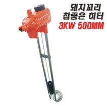 돼지꼬리히터 2.8kw 500mm 참좋은 물데우기히터