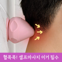 혈콕콕 지압 마사지기 견갑골 어깨 등 골반 경추 혈자리, 1개