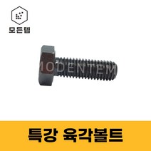 모든템 특강볼트 특강 볼트 너트