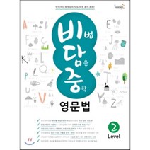 비법 담은 중학 영문법 Level 2, Compass Publishing