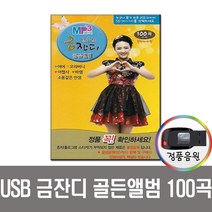 USB 금잔디 골든앨범 100곡-인기가요 트로트 노래