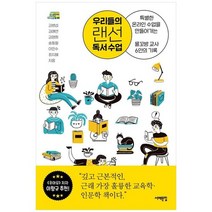 [서해문집] 우리들의 랜선 독서 수업 특별한 온라인 수업을 만들어가는 물꼬방 교사 6인의 기록, 없음