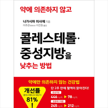 약에 의존하지 않고 콜레스테롤 중성지방을 낮추는 방법 + 미니수첩 증정, 청홍, 나가시마히사에