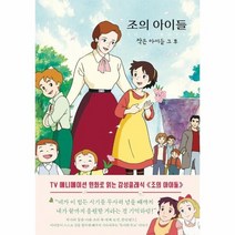 조의 아이들 작은 아씨들 그후 09 더모던감성클래식, 상품명