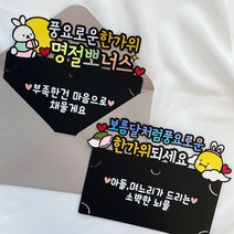 추석 용돈봉투 부모님용돈 명절 부모님 선물, 보름달처럼 풍요로운 한가위되세요, 딸이 드리는 소박한 뇌물