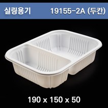 실링용기(2칸) / 19155-2A / 반찬포장용기 /100개