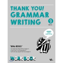 Thank you! Grammar Writing(땡큐 그래머 라이팅) 3: Work Book:개정영어 교육과정 완전분석 및 반영, 블랙홀Edu