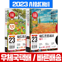 2021 이기적 워드프로세서 필기 + 실기 기본서 세트, 영진닷컴