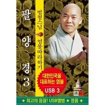 [USB] 범철스님 - 팔양경 USB : 본 상품은 CD가 아니며 USB 입니다.