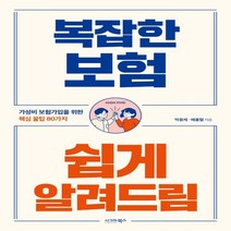 하나북스퀘어 복잡한 보험 쉽게 알려드림
