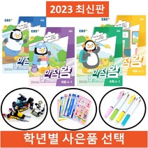 2023 EBS 만점왕 국어 수학 사회 과학 1 2 3 4 5 6 학년 1학기, 수학 4-1