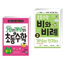 그림으로 개념 잡는 초등 키 수학 6-1 (2023년용) + 초등수학 비와 비례 개념이 먼저다 2 (전2권), 키출판사