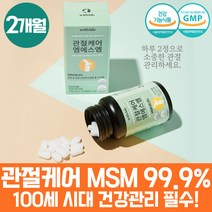 약 2개월 엠에스엠 1500mg 관절 연골 케어 건강 영양제 미국 디메틸설폰 MSM MSN 식이 식용 유황 피부 ㅡ느 손관절 성인 피부 인대 유항 무릎이시큰 어른들 부모님 효도선물 발목