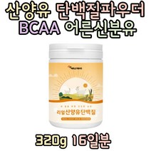 에너데이 리얼 산양유 단백질쉐이크 고트밀크 BCAA 류신 밀크세라마이드 발린 히알루론산 함유 BACC 추천 20대 30대 여자 남자 섭취 추천 선물 홈쇼핑 보충제