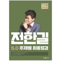 (메가) 2023 전한길 한국사 5.0 주제별 최종점검, 분철안함