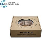 엔터그레인 카날스 SK-50CA SK-100CA 고급 스피커케이블 시공용 랜탈용 멀티케이블