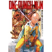 원펀맨(One Punch Man) 25:구동기사, 25권, 대원씨아이