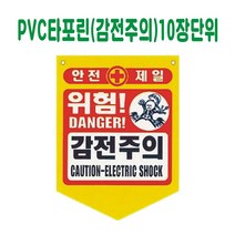 PVC 타포린 감전주의 (10장단위)