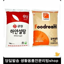 빵집 흰색설탕 갈색설탕 3KG 안전한설탕 음식간맞추기 양념 조미료 식품, 푸드림 갈색설탕3kg
