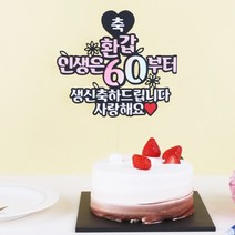 생일 환갑 케이크토퍼 13종 갓샵 칠순 케익 축하 토퍼 7.진지ver-환갑(변경문구는 배송메세지에!), 1개