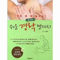 쉬운 경락 맛사지(막힌몸 확뚫리는)최신판