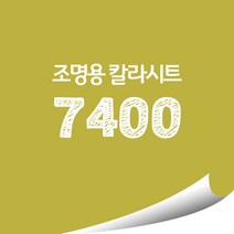 [현대홈시트]옥외 조명용 광고용 칼라시트 (오후 3시이전 주문건 당일출고), HL7400