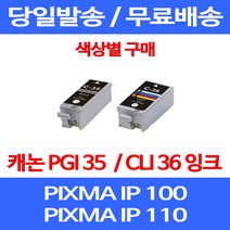 무료배송잉크 캐논 PGI 35 CLI 36 색상별 구매 PIXMA IP 100 110 이동형 레이저젯 무선 IP100WB 프린트기 IP100LK 슈퍼 재생 소형 소호 MINI260, 1개입, CLI 36 컬러 호환