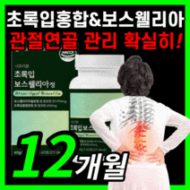 초록입홍합 보스웰리아 보수 엘리아 윌리아 보스남성 노인 부모님 직장인 haccp 식약처 식약청 인증 인정 라풀굿케이스, 720정(12개월)