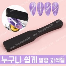 말랑 젤네일 자석젤 네일자석 마그네틱 자석툴 캣츠아이 막대자석 5종 택1, 직사각롱자석