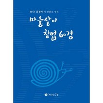 [밀크북] 전라도닷컴 - 마을살이 창업 60경 : 모닥 최봉익이 판화로 엮은